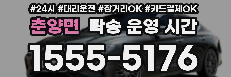 춘양면 탁송 운영 시간