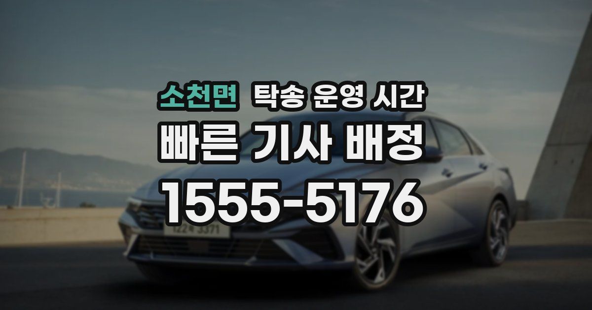 소천면 탁송 운영 시간