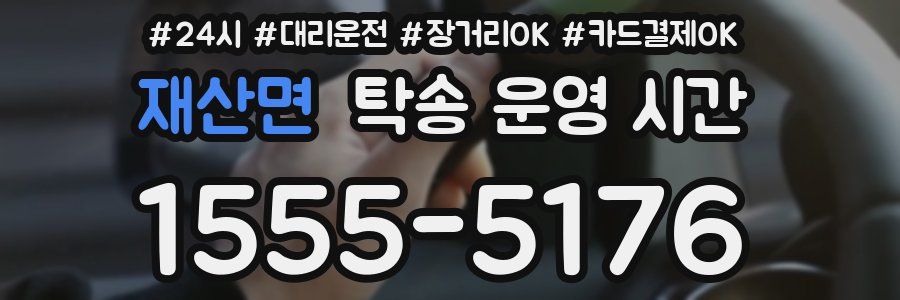 재산면 탁송 운영 시간