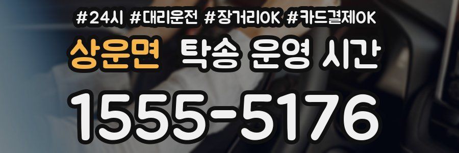 상운면 탁송 운영 시간