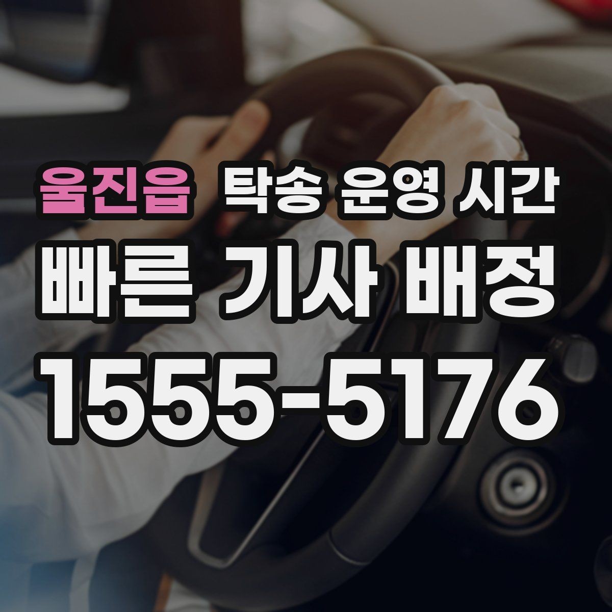 울진읍 탁송 운영 시간 오전 배차가 빠른 날과 늦는 날의 차이