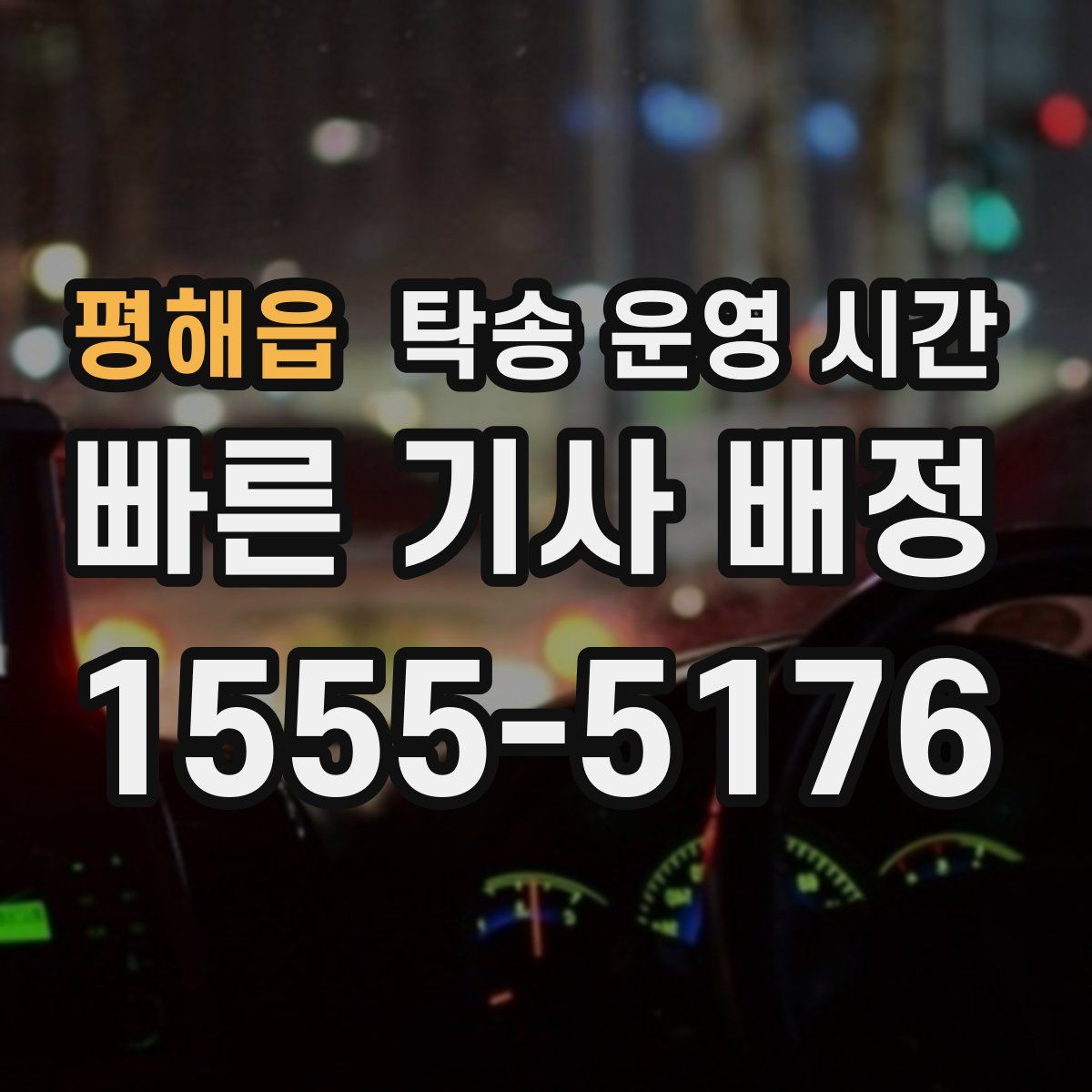 평해읍 탁송 운영 시간