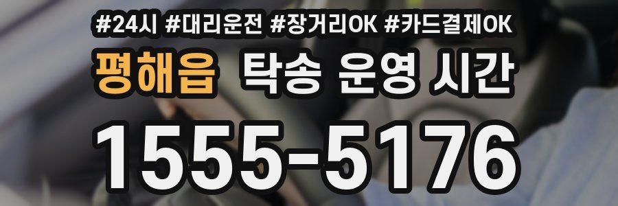 평해읍 탁송 운영 시간