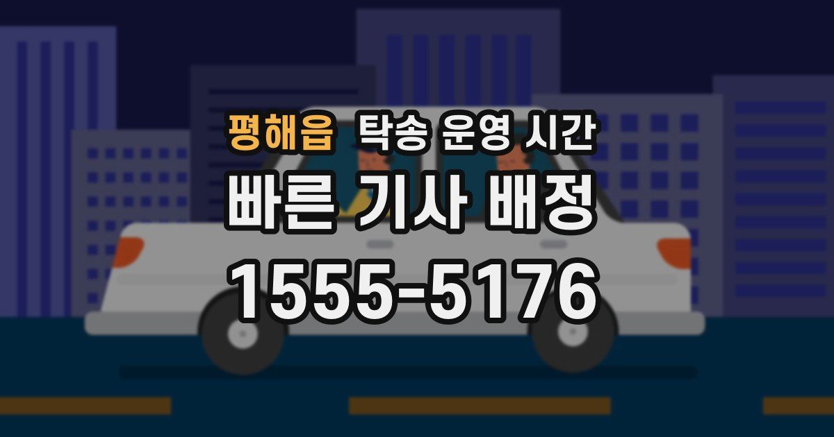 평해읍 탁송 운영 시간