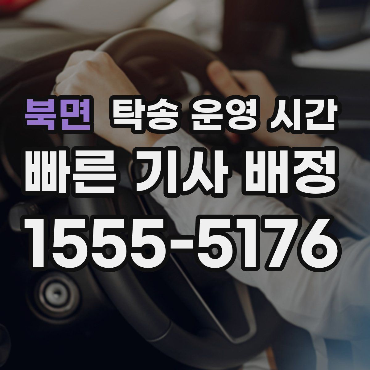 북면 탁송 운영 시간