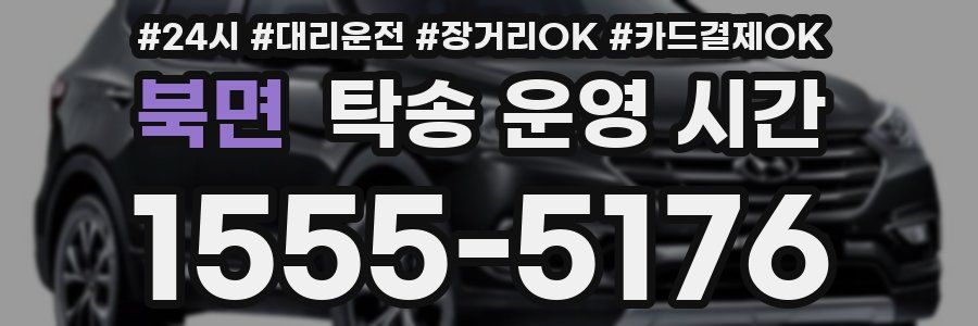 북면 탁송 운영 시간