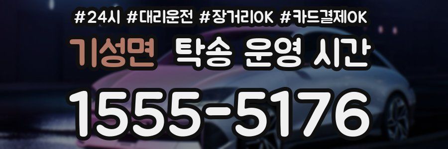 기성면 탁송 운영 시간