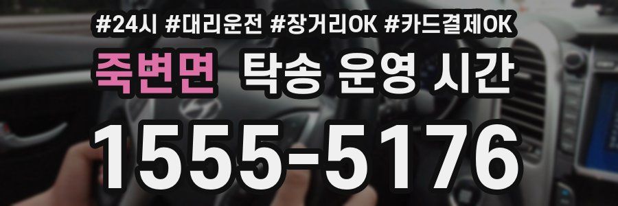 죽변면 탁송 운영 시간