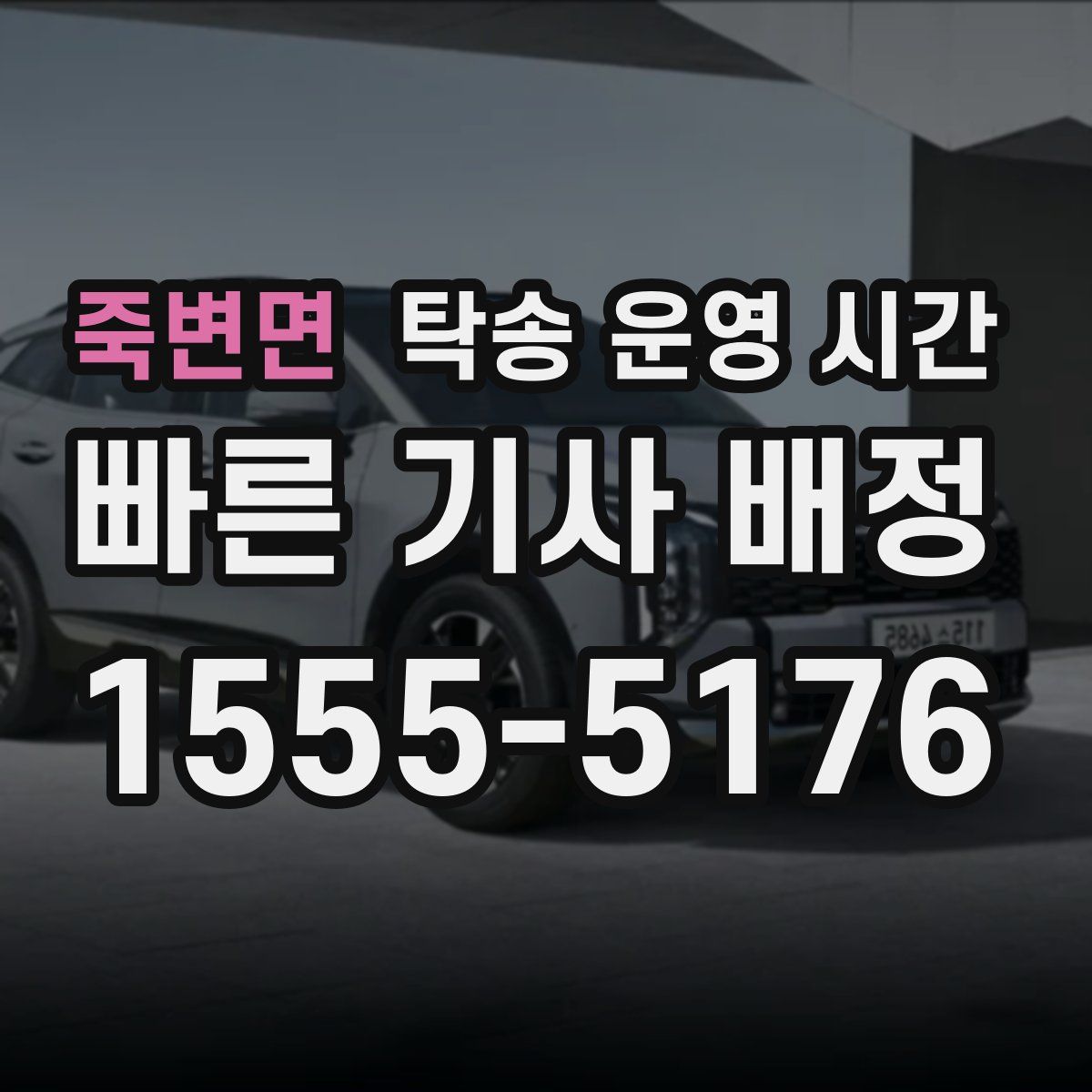 죽변면 탁송 운영 시간