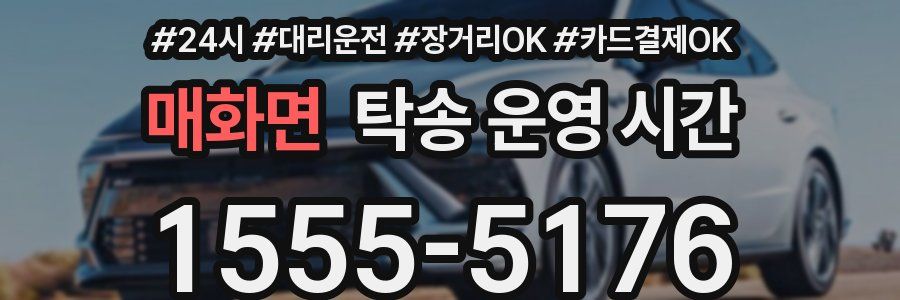 매화면 탁송 운영 시간