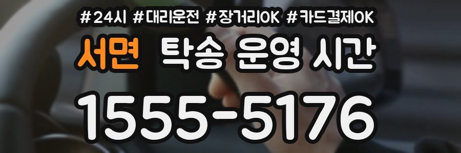 서면 탁송 운영 시간