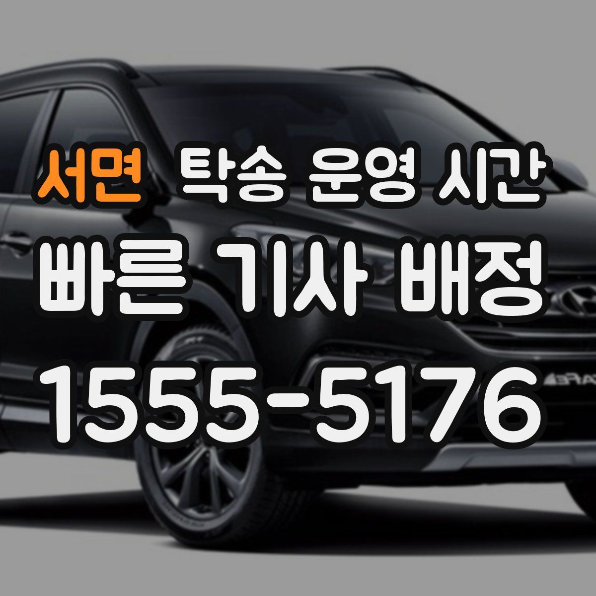 서면 탁송 운영 시간