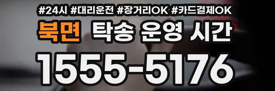 북면 탁송 운영 시간
