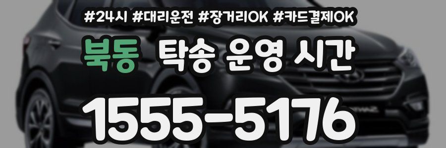 북동 탁송 운영 시간