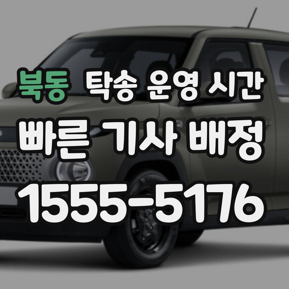 북동 탁송 운영 시간