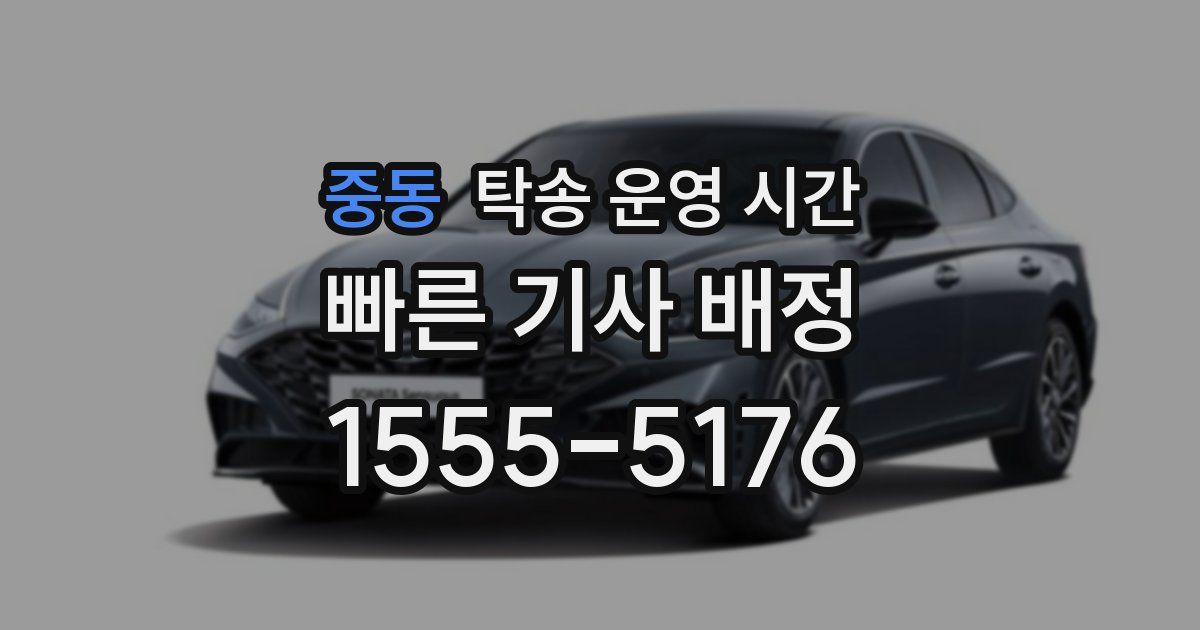 중동 탁송 운영 시간