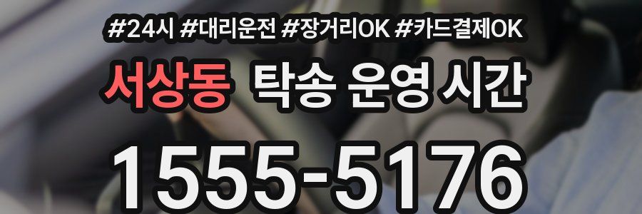 서상동 탁송 운영 시간