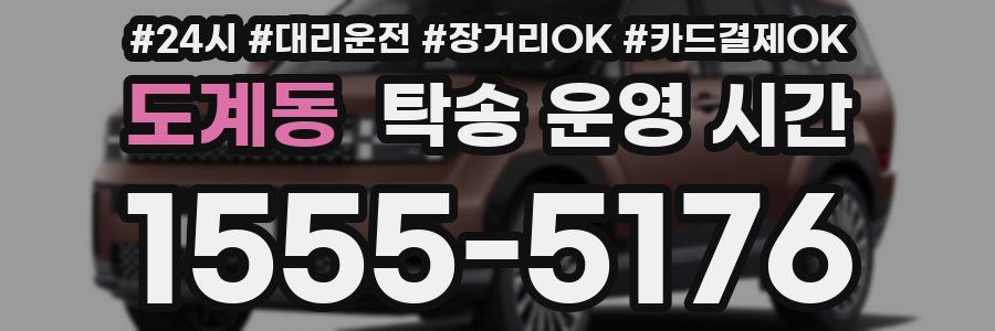 도계동 탁송 운영 시간