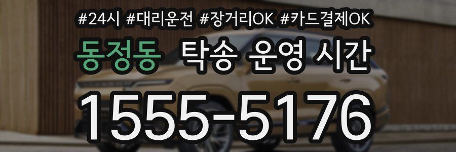 동정동 탁송 운영 시간