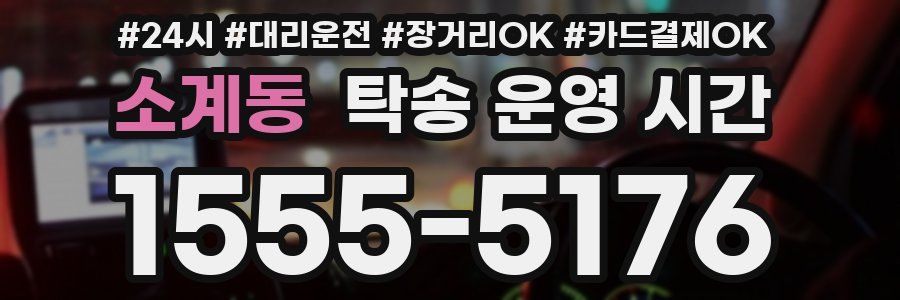 소계동 탁송 운영 시간