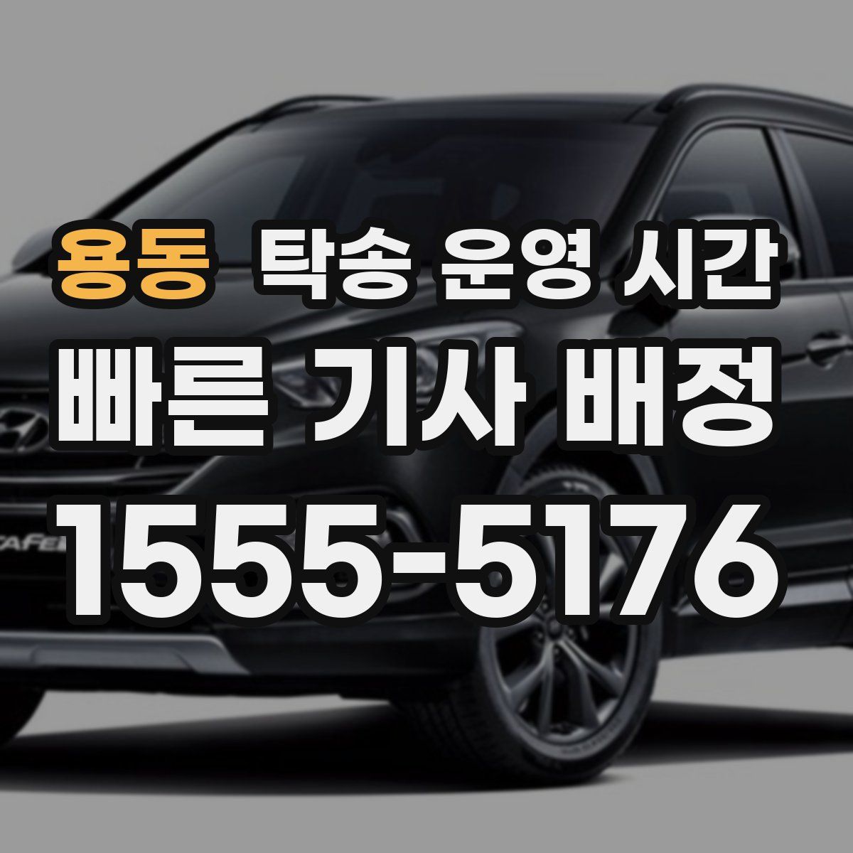 용동 탁송 운영 시간
