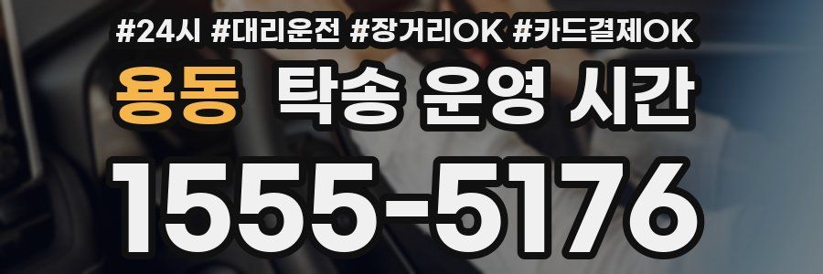 용동 탁송 운영 시간