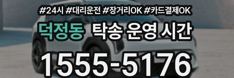 덕정동 탁송 운영 시간