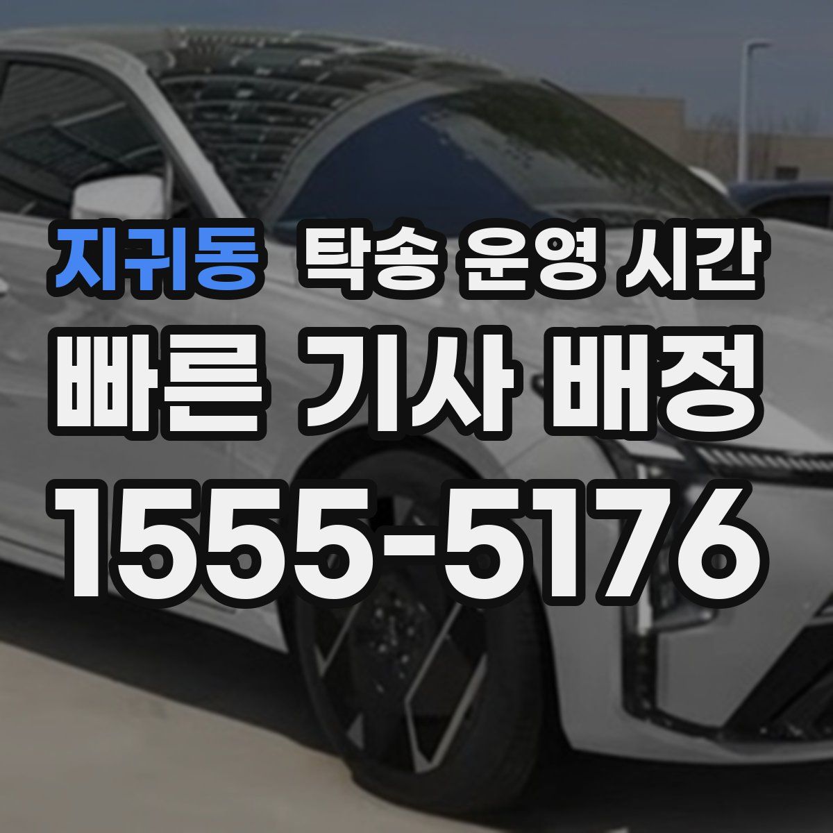 지귀동 탁송 운영 시간