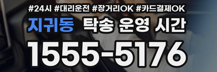 지귀동 탁송 운영 시간