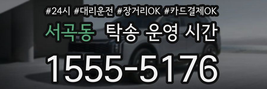 서곡동 탁송 운영 시간