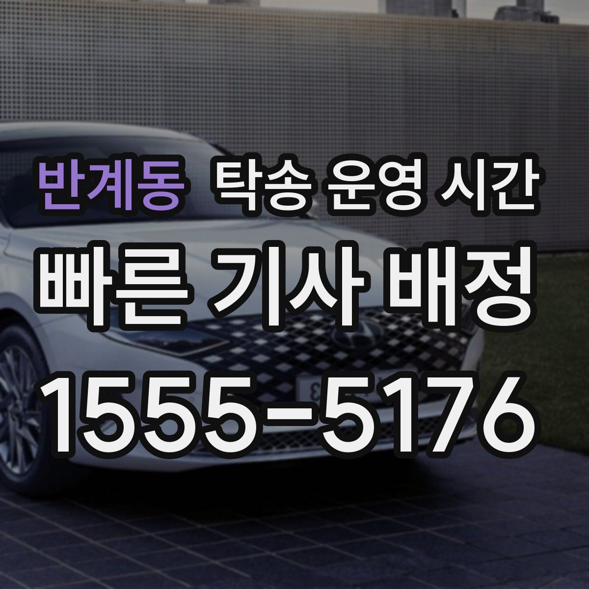 반계동 탁송 운영 시간