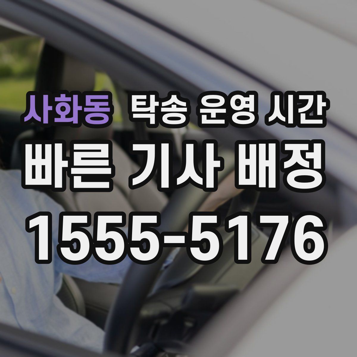사화동 탁송 운영 시간