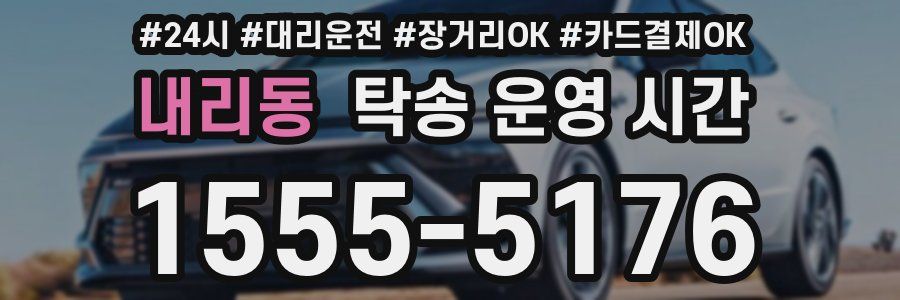 내리동 탁송 운영 시간