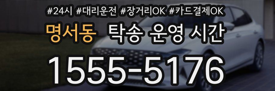 명서동 탁송 운영 시간