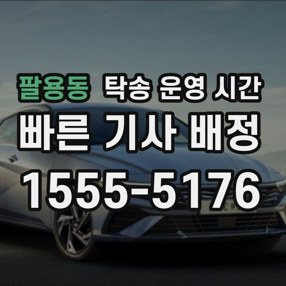팔용동 탁송 운영 시간