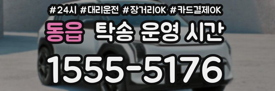 동읍 탁송 운영 시간
