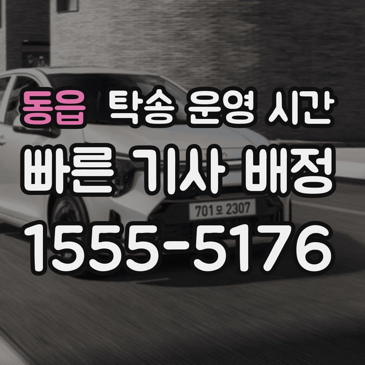 동읍 탁송 운영 시간