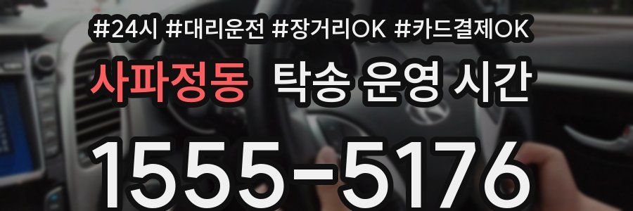 사파정동 탁송 운영 시간
