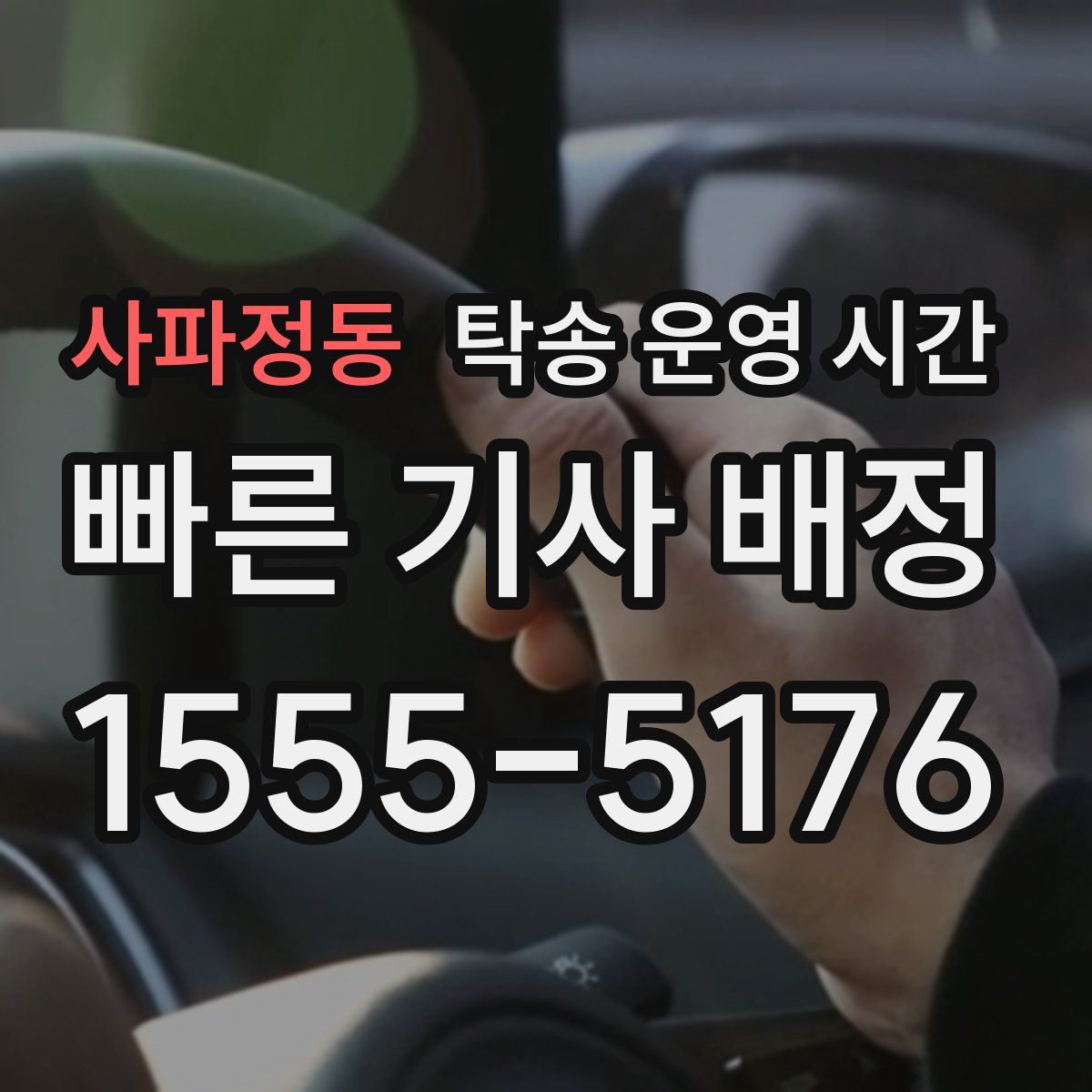 사파정동 탁송 운영 시간