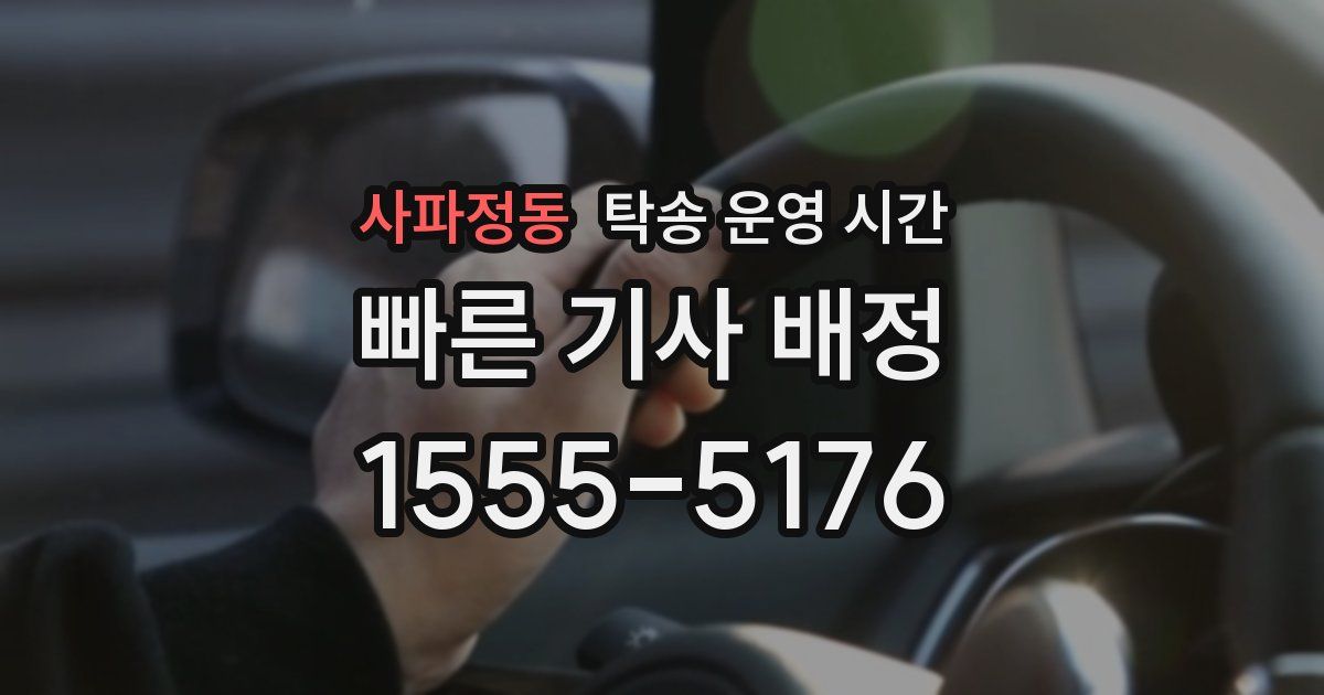 사파정동 탁송 운영 시간