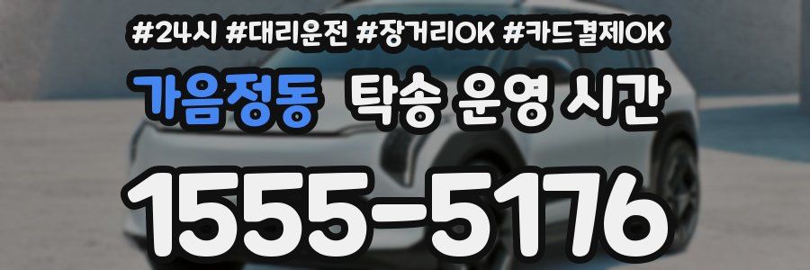 가음정동 탁송 운영 시간