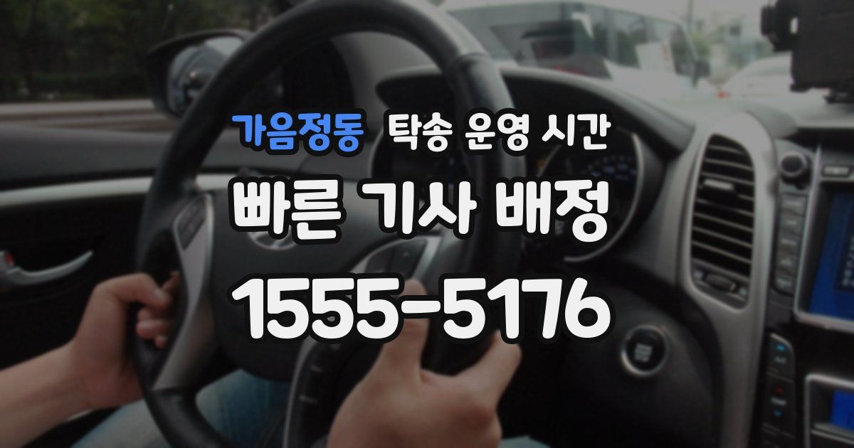 가음정동 탁송 운영 시간