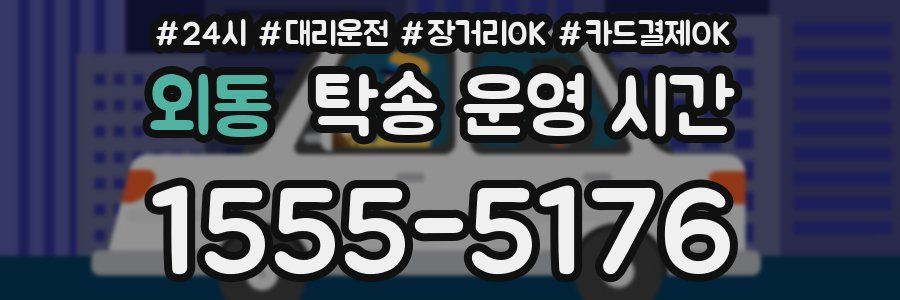 외동 탁송 운영 시간