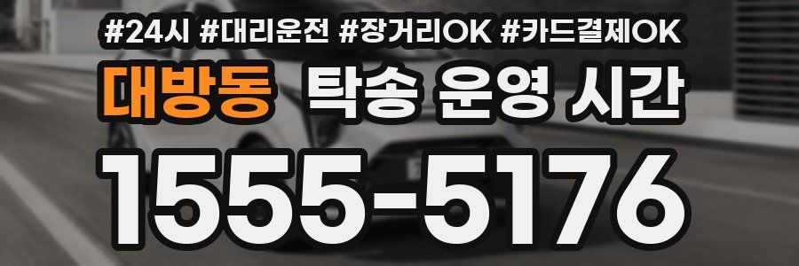 대방동 탁송 운영 시간