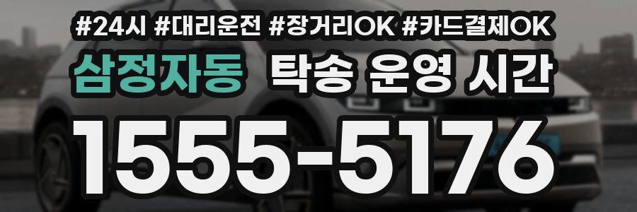 삼정자동 탁송 운영 시간