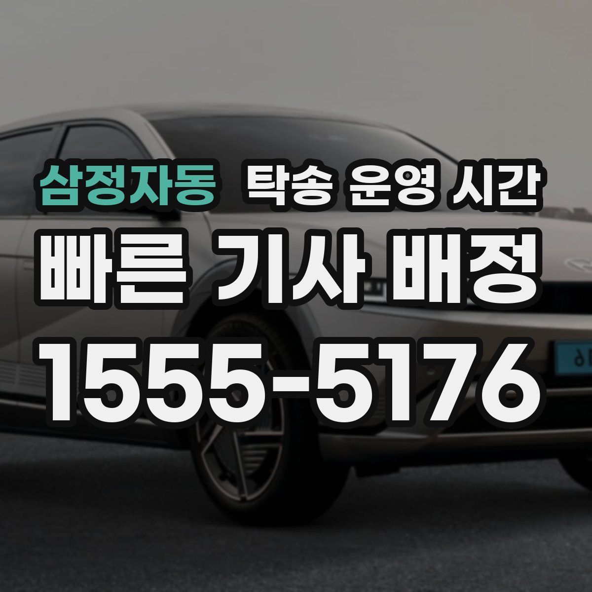삼정자동 탁송 운영 시간