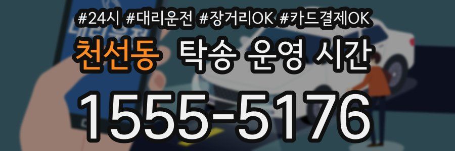 천선동 탁송 운영 시간