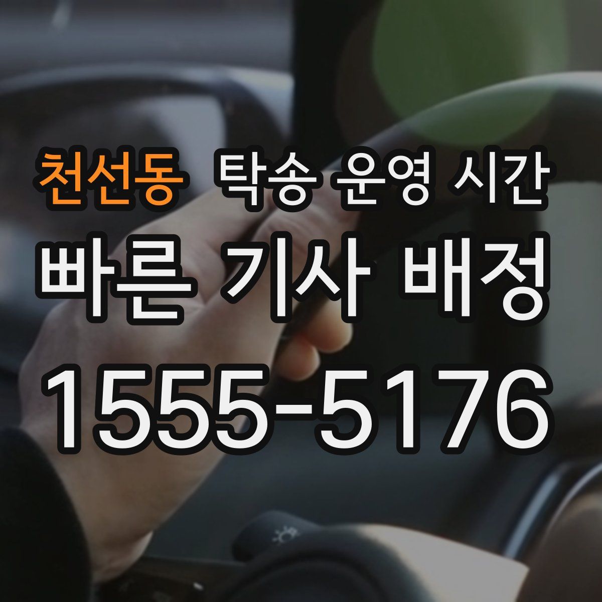천선동 탁송 운영 시간