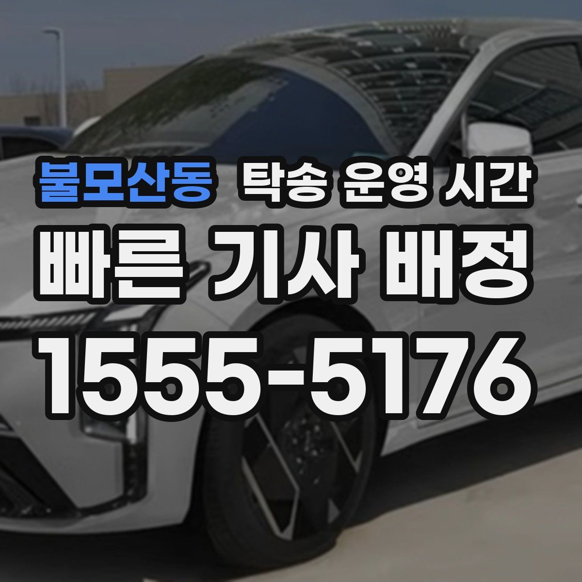 불모산동 탁송 운영 시간