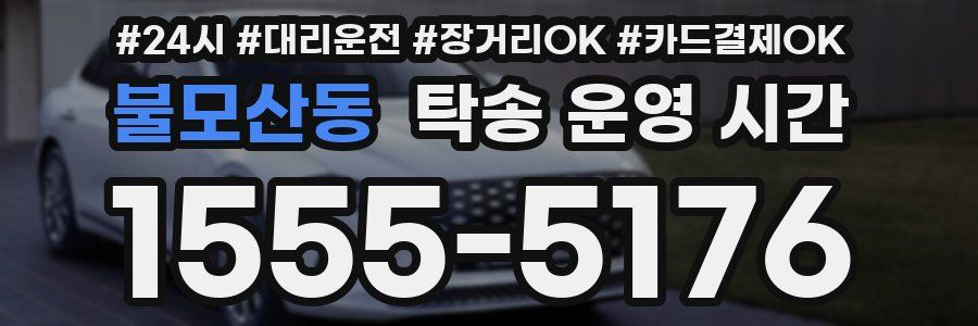 불모산동 탁송 운영 시간